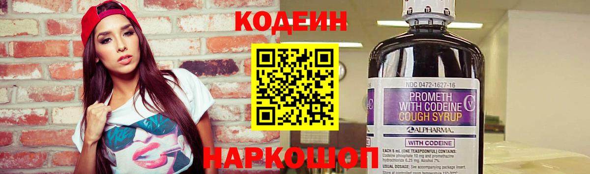 Codein напиток Lean (лин)  Вход с VPN  Дагестанские Огни 